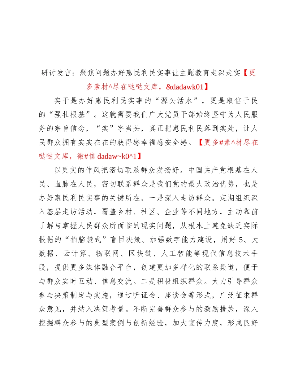 研讨发言：聚焦问题办好惠民利民实事 让主题教育走深走实_第1页