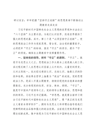 研讨发言：牢牢把握“坚持守正创新”的思想真谛不断推动主题教育走深走实