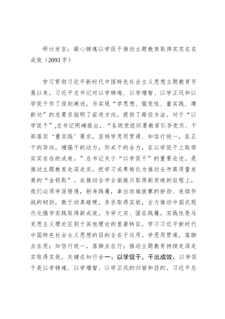 研讨发言：凝心铸魂以学促干推动主题教育取得实实在在成效