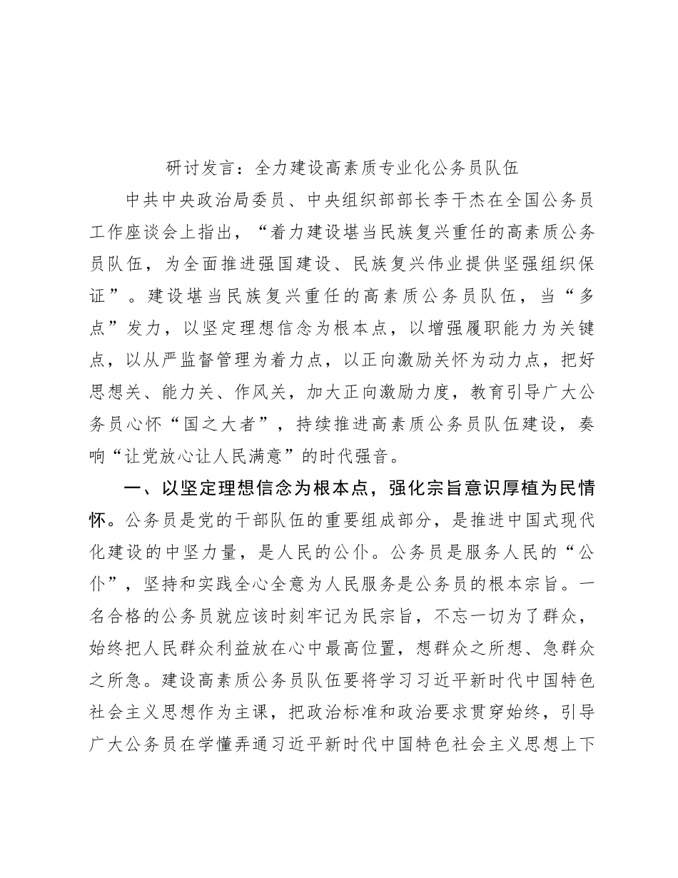 研讨发言：全力建设高素质专业化公务员队伍_第1页