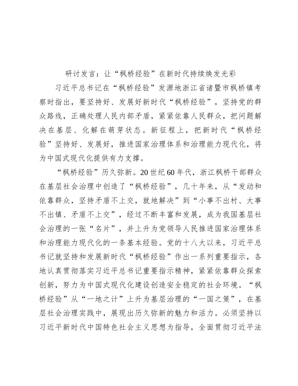 研讨发言：让“枫桥经验”在新时代持续焕发光彩_第1页