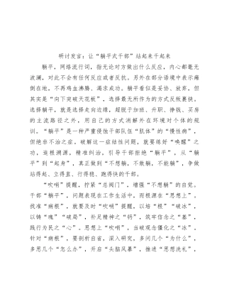 研讨发言：让“躺平式干部”站起来干起来