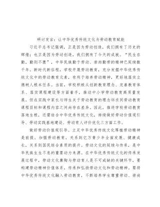 研讨发言：让中华优秀传统文化为劳动教育赋能