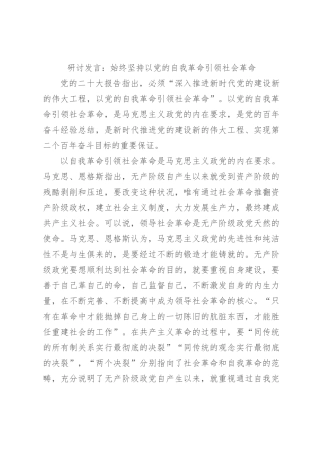 研讨发言：始终坚持以党的自我革命引领社会革命