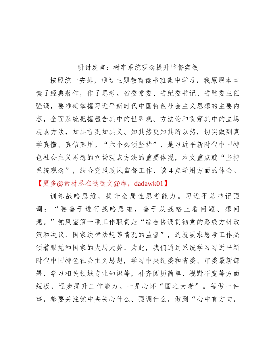 研讨发言：树牢系统观念 提升监督实效_第1页