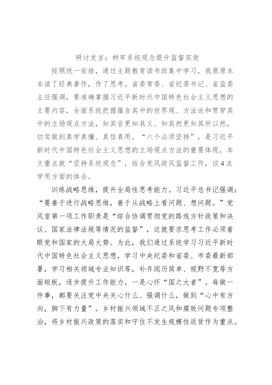 研讨发言：树牢系统观念提升监督实效_第1页