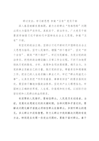 研讨发言：学习新思想 争做“五有”党员干部