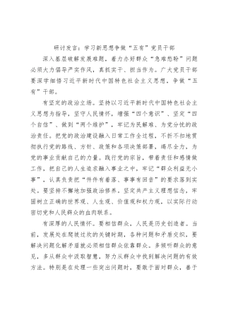 研讨发言：学习新思想争做“五有”党员干部
