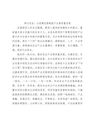 研讨发言：以党建优势赋能产业高质量发展