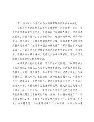 研讨发言：以学促干推动主题教育取得实实在在的成效