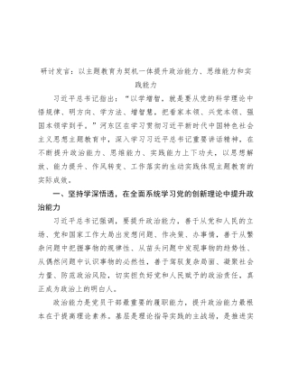 研讨发言：以主题教育为契机 一体提升政治能力、思维能力和实践能力