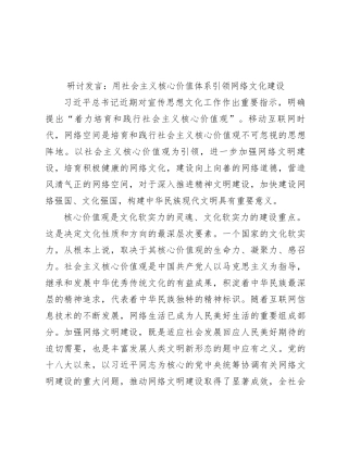 研讨发言：用社会主义核心价值体系引领网络文化建设