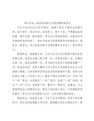 研讨发言：彰显政协新作为 展现履职新担当