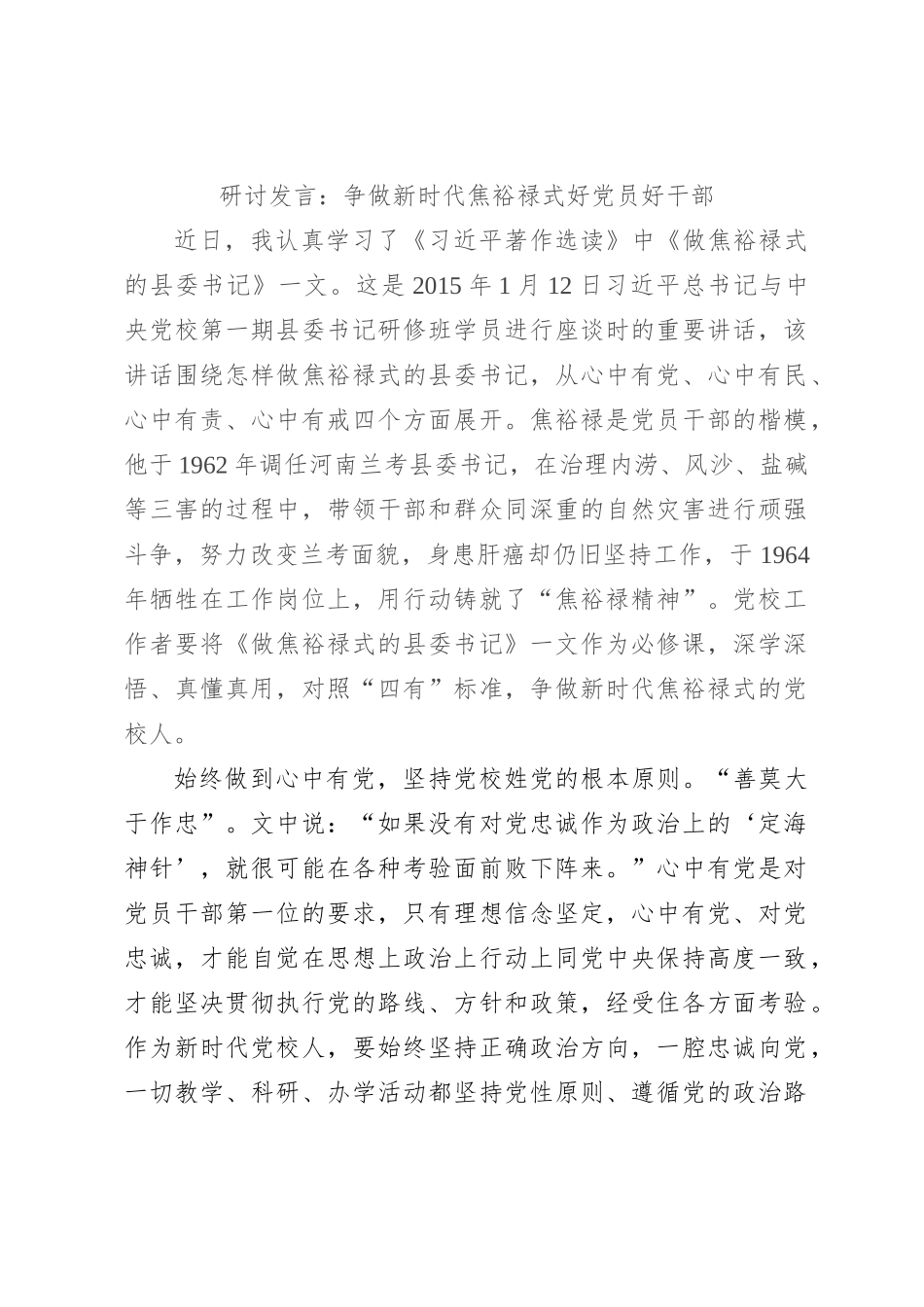 研讨发言：争做新时代焦裕禄式好党员好干部_第1页