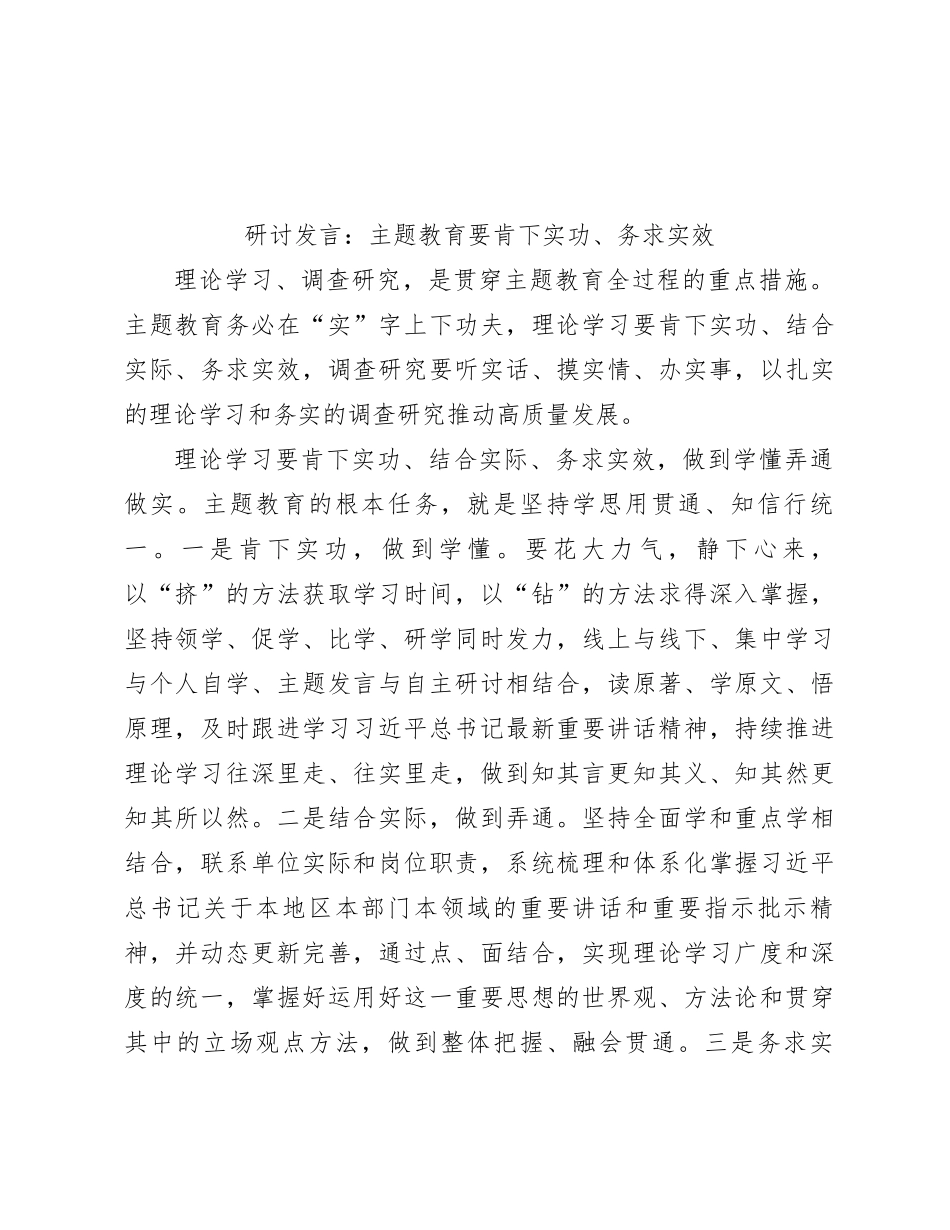 研讨发言：主题教育要肯下实功、务求实效_第1页