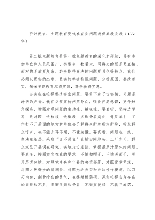 研讨发言：主题教育要找准查实问题确保真改实改