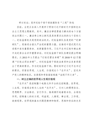研讨发言：筑牢纪检干部干部拒腐防变“三观”防线