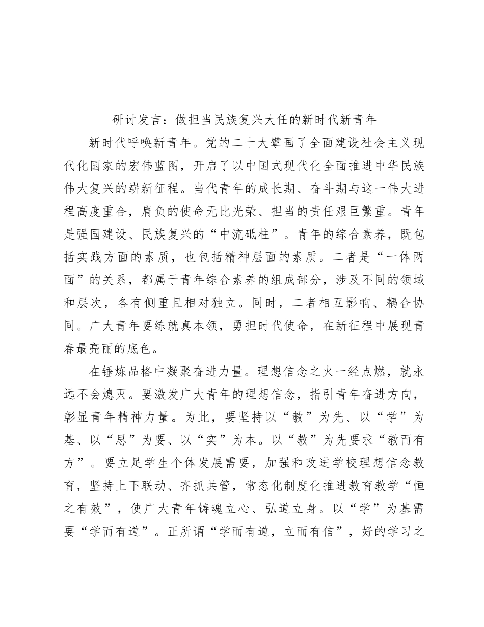 研讨发言：做担当民族复兴大任的新时代新青年_第1页