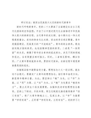 研讨发言：做担当民族复兴大任的新时代新青年