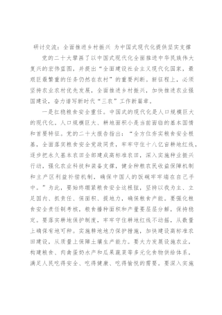 研讨交流：全面推进乡村振兴 为中国式现代化提供坚实支撑