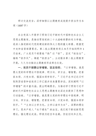 研讨交流发言：深学细悟以主题教育成效提升担当作为本领
