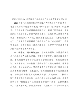 研讨交流发言：学思践悟“枫桥经验” 推动主题教育走深走实