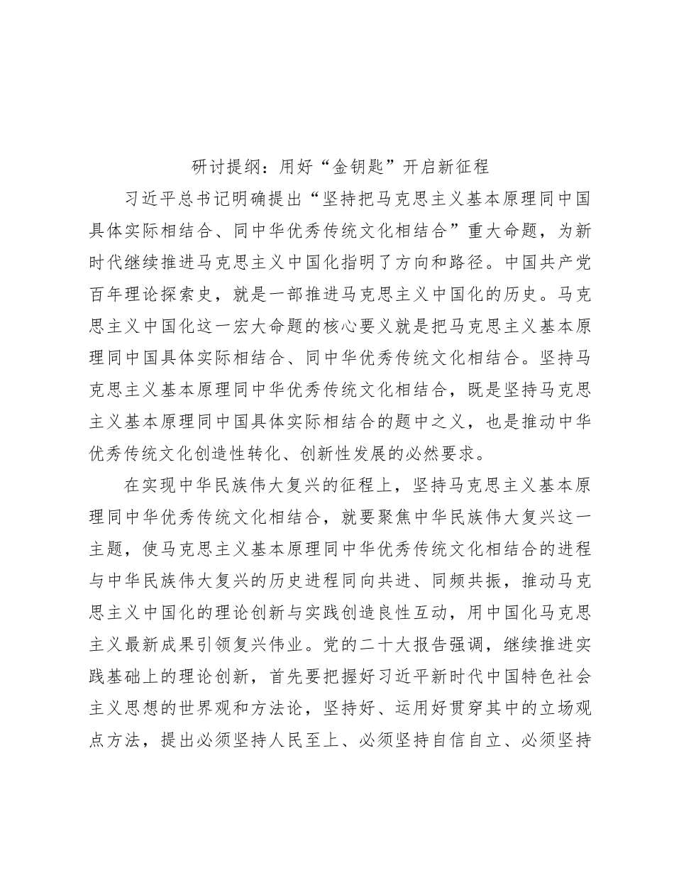 研讨提纲：用好“金钥匙” 开启新征程_第1页