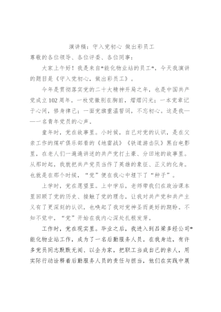 演讲稿：守入党初心 做出彩员工