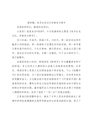 演讲稿：追寻红色记忆    争做有为青年