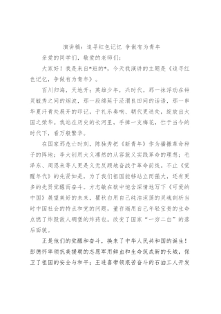 演讲稿：追寻红色记忆 争做有为青年