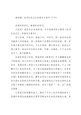 演讲稿：追寻红色记忆争做有为青年