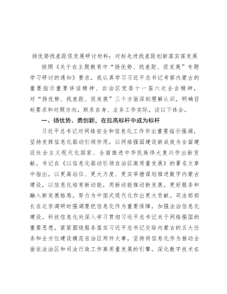 扬优势找差距促发展研讨材料：对标先进找差距 创新落实谋发展