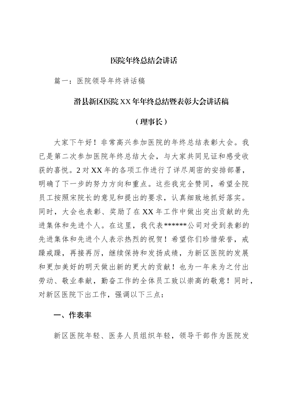 医院年终总结会讲话_第1页