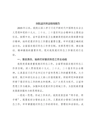 医院意识形态情况报告