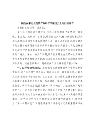 医院在市委主题教育调研督导座谈会上的汇报发言