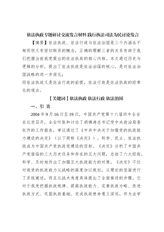 依法执政专题研讨交流发言材料 践行执法司法为民讨论发言