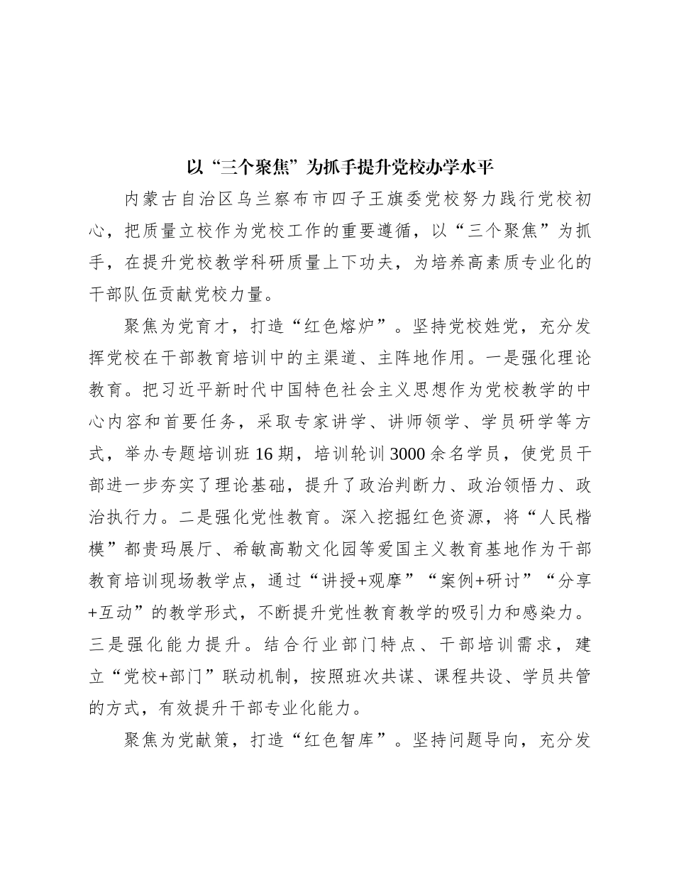 以“三个聚焦”为抓手提升党校办学水平_第1页
