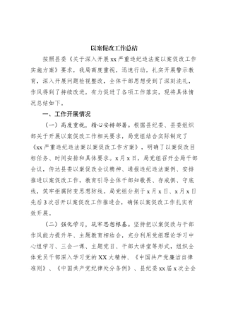 以案促改工作总结