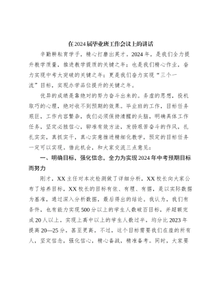 在2024届毕业班工作会议上的讲话