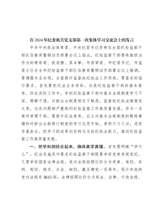 在2024年纪委机关党支部第一次集体学习交流会上的发言(1)