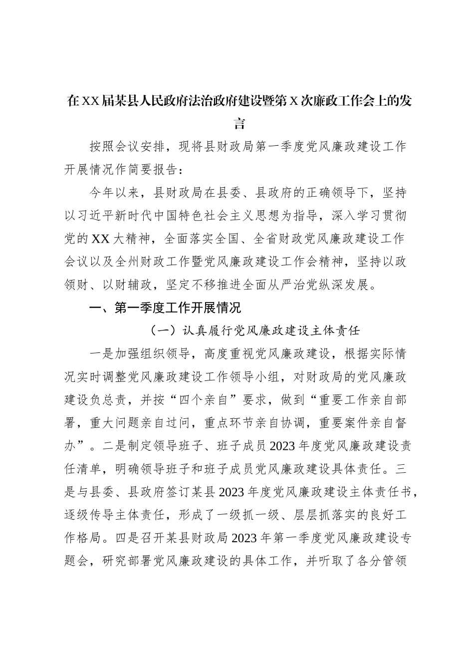在XX届某县人民政府法治政府建设暨第X次廉政工作会上的发言_第1页