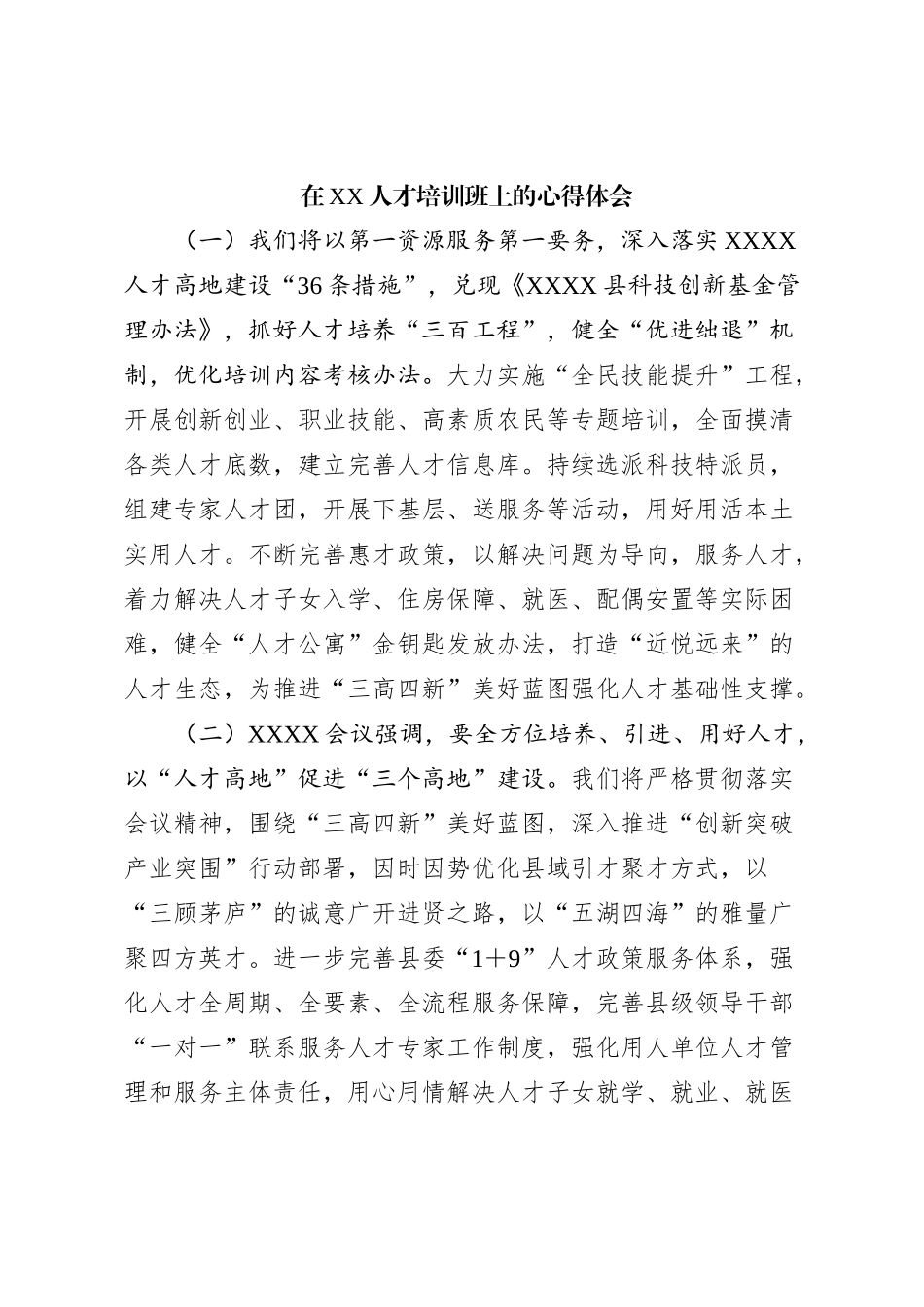 在XX人才培训班上的心得体会_第1页