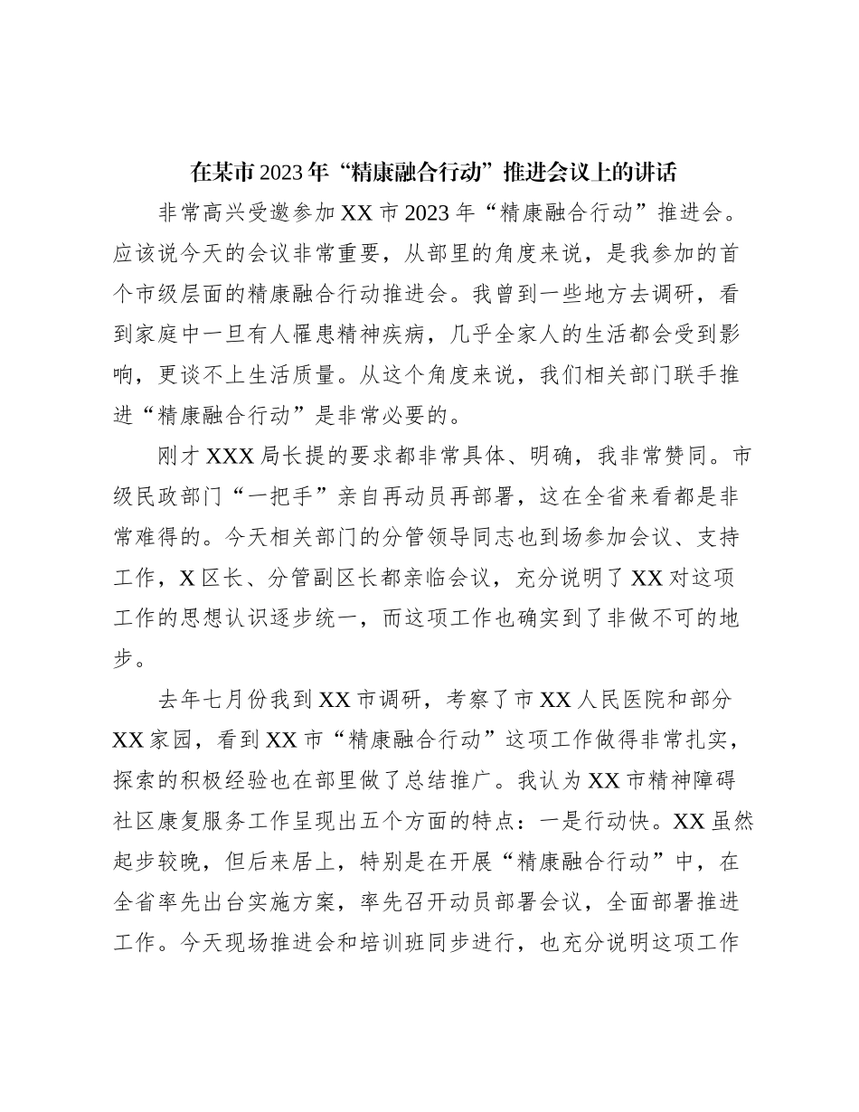在XX市2023年“精康融合行动”推进会议上的讲话_第1页