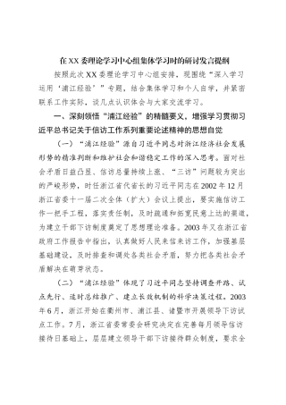在XX委理论学习中心组集体学习时的研讨发言提纲