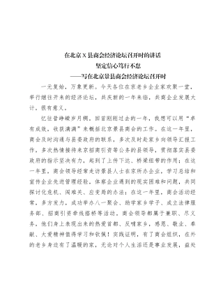 在北京X县商会经济论坛召开时的讲话