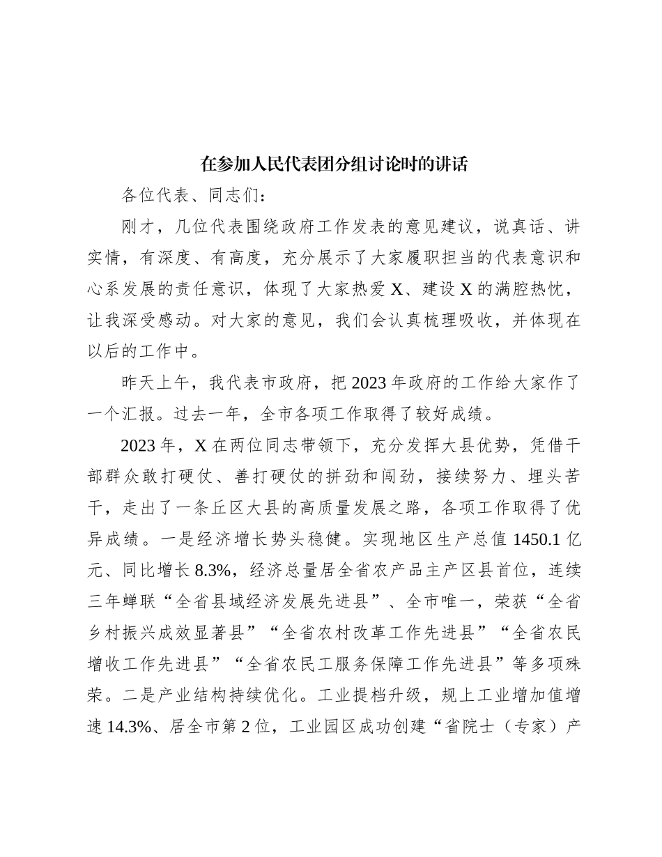 在参加人民代表团分组讨论时的讲话_第1页