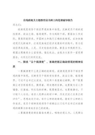 在残联机关主题教育读书班上的党课辅导报告