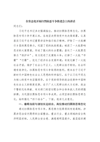 在常态化开展扫黑除恶斗争推进会上的讲话