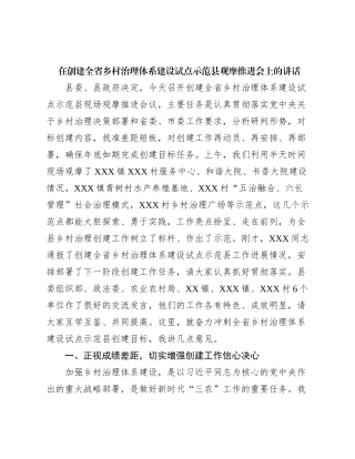 在创建全省乡村治理体系建设试点示范县观摩推进会上的讲话