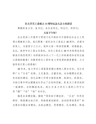 在大学关工委成立30周年纪念大会上的讲话